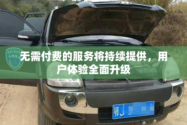 无需付费的服务将持续提供，用户体验全面升级