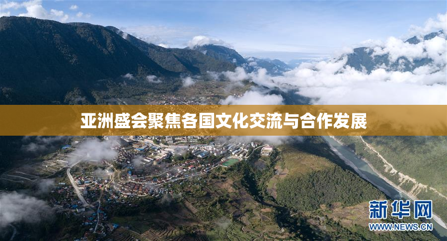 亚洲盛会聚焦各国文化交流与合作发展