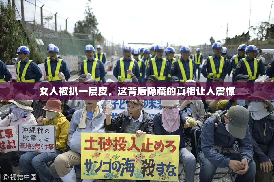 女人被扒一层皮，这背后隐藏的真相让人震惊