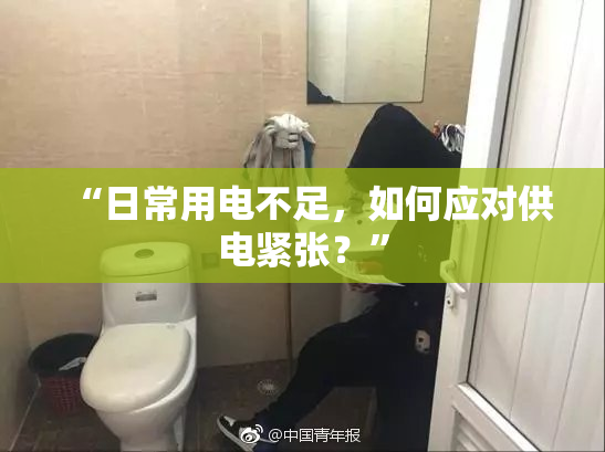“日常用电不足，如何应对供电紧张？”