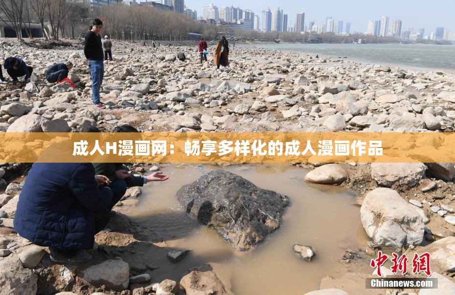成人H漫画网：畅享多样化的成人漫画作品