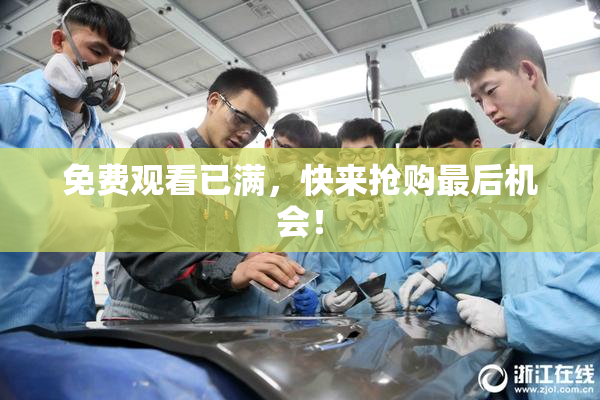 免费观看已满，快来抢购最后机会！