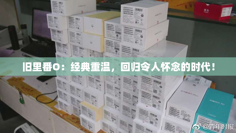 旧里番O：经典重温，回归令人怀念的时代！