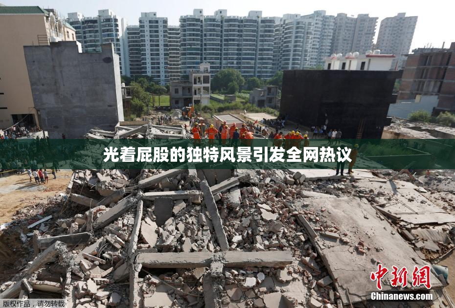 光着屁股的独特风景引发全网热议
