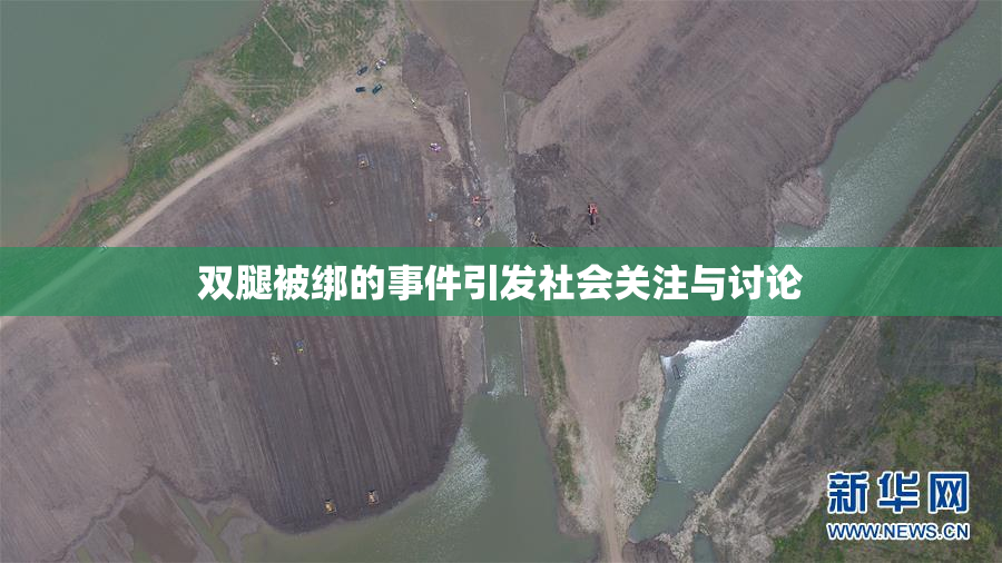 双腿被绑的事件引发社会关注与讨论