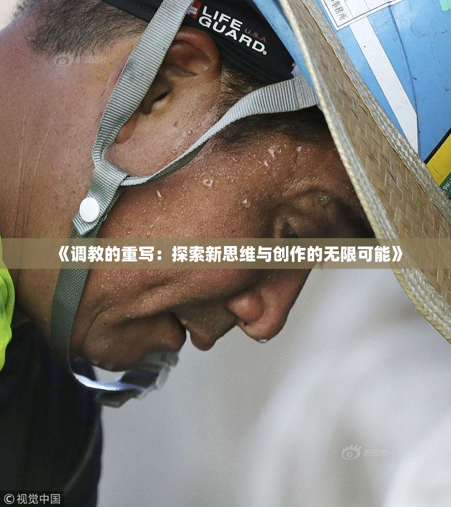《调教的重写：探索新思维与创作的无限可能》