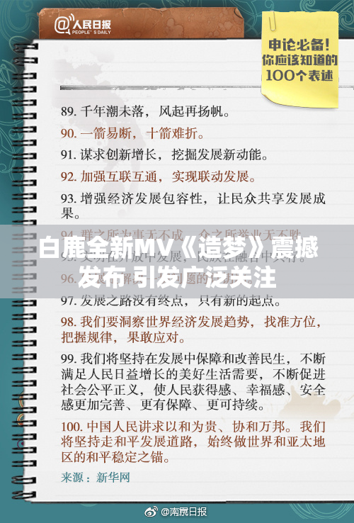 白鹿全新MV《造梦》震撼发布 引发广泛关注