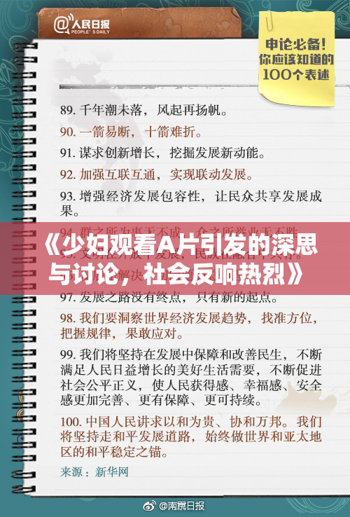《少妇观看A片引发的深思与讨论，社会反响热烈》