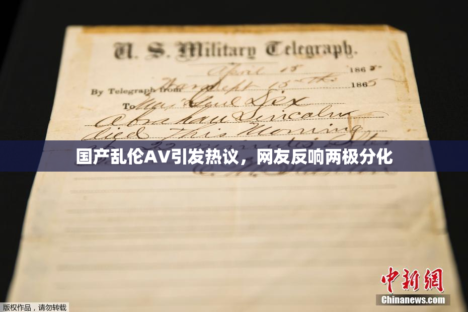 国产乱伦AV引发热议，网友反响两极分化