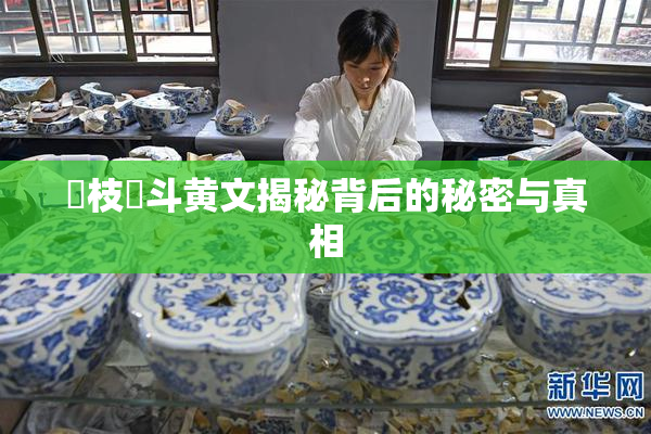 狛枝凪斗黄文揭秘背后的秘密与真相