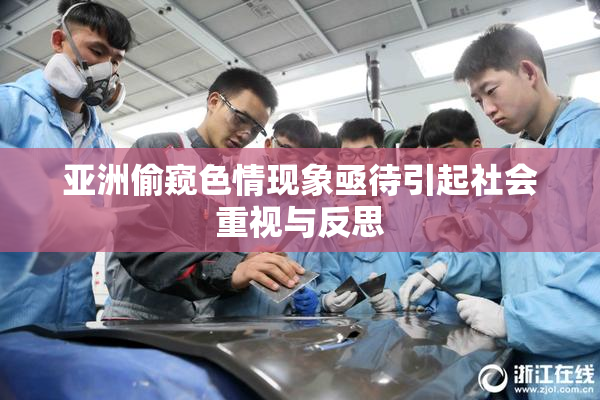 亚洲偷窥色情现象亟待引起社会重视与反思