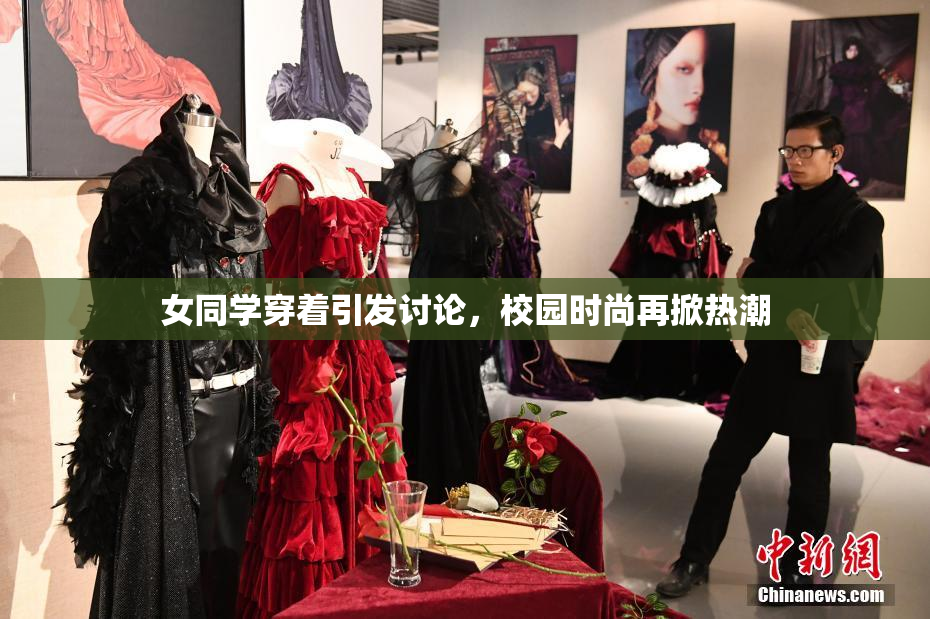 女同学穿着引发讨论，校园时尚再掀热潮