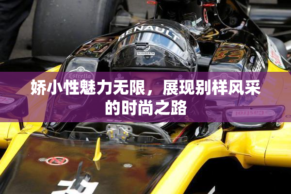 娇小性魅力无限，展现别样风采的时尚之路