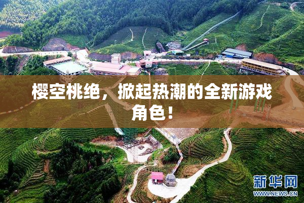 樱空桃绝，掀起热潮的全新游戏角色！