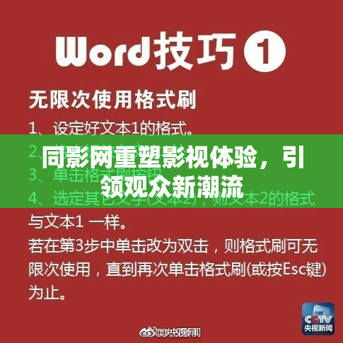 同影网重塑影视体验，引领观众新潮流