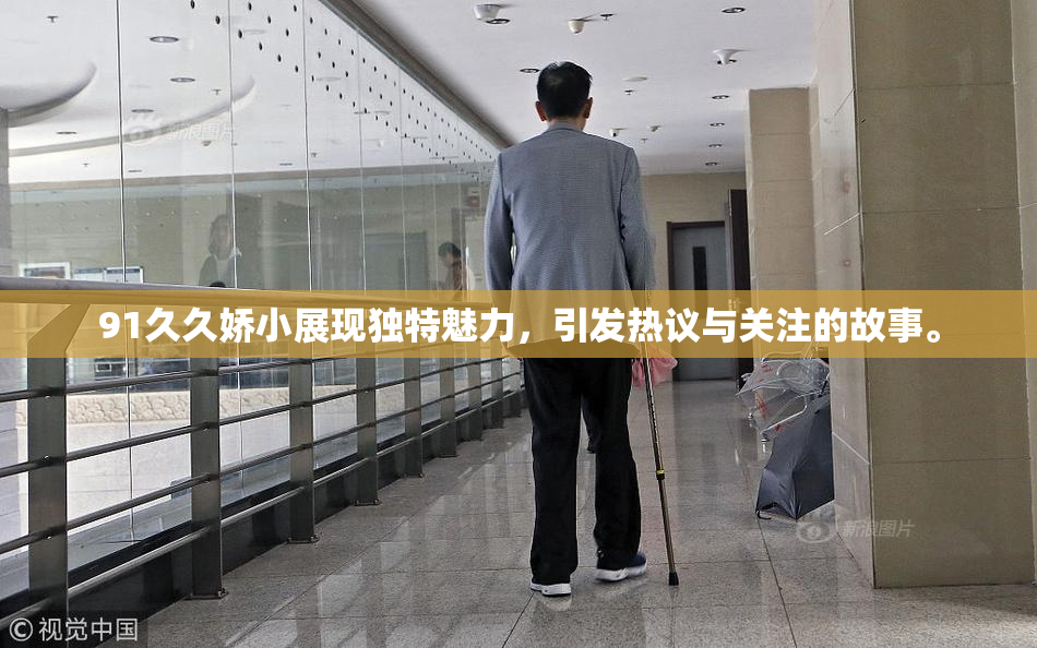 91久久娇小展现独特魅力，引发热议与关注的故事。