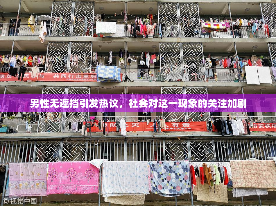 男性无遮挡引发热议，社会对这一现象的关注加剧