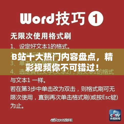 B站十大热门内容盘点，精彩视频你不可错过！