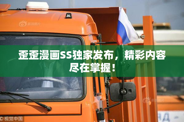 歪歪漫画SS独家发布，精彩内容尽在掌握！