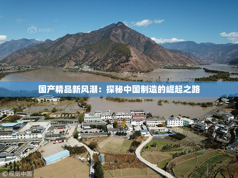 国产精品新风潮：探秘中国制造的崛起之路