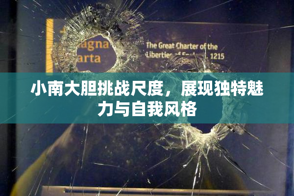 小南大胆挑战尺度，展现独特魅力与自我风格