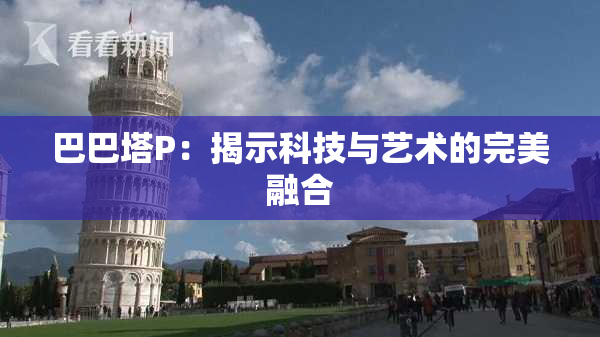 巴巴塔P：揭示科技与艺术的完美融合