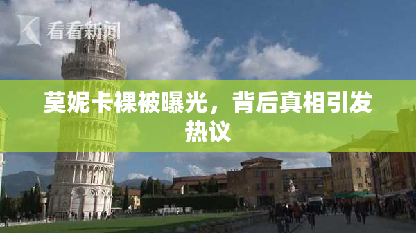 莫妮卡裸被曝光，背后真相引发热议