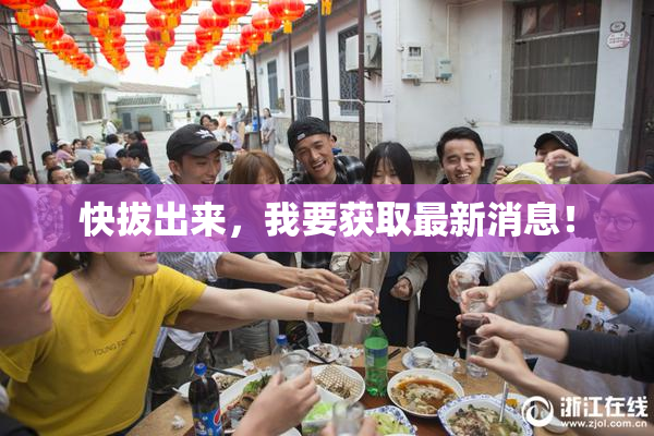快拔出来，我要获取最新消息！