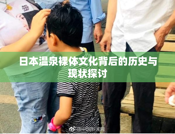 日本温泉裸体文化背后的历史与现状探讨
