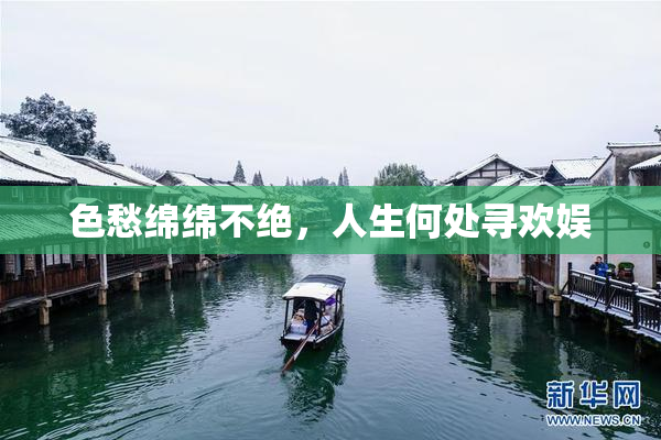 色愁绵绵不绝，人生何处寻欢娱