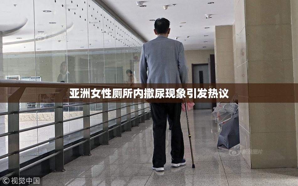 亚洲女性厕所内撒尿现象引发热议