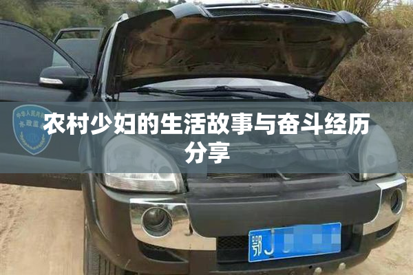农村少妇的生活故事与奋斗经历分享