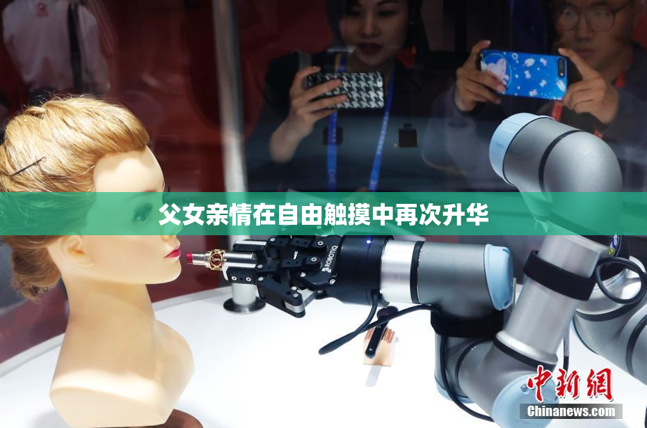 父女亲情在自由触摸中再次升华