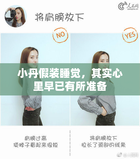 小丹假装睡觉，其实心里早已有所准备