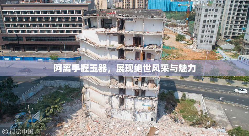 阿离手握玉器，展现绝世风采与魅力