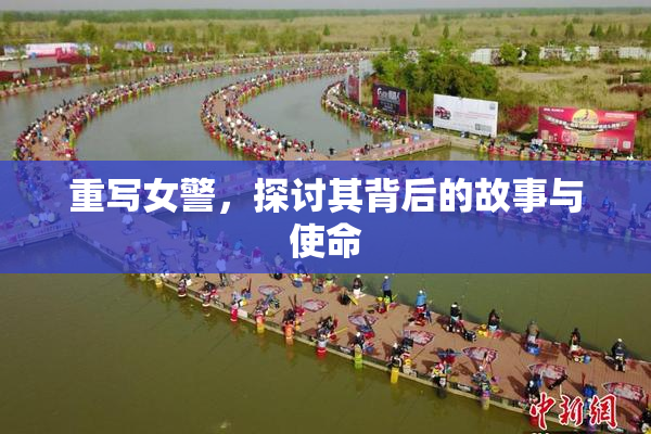 重写女警，探讨其背后的故事与使命
