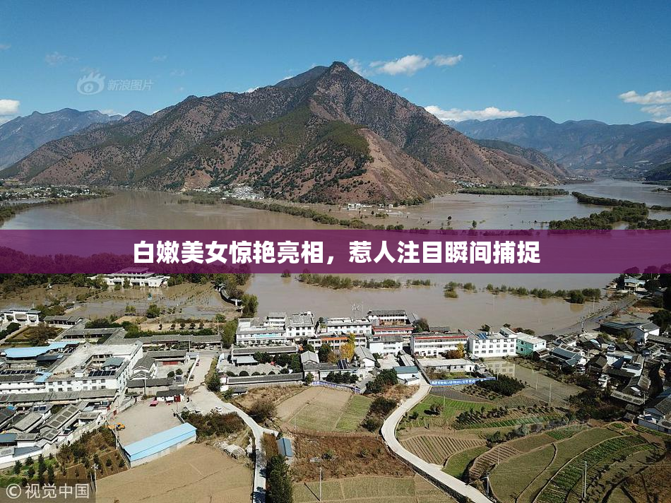 白嫩美女惊艳亮相，惹人注目瞬间捕捉