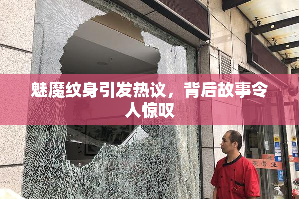 魅魔纹身引发热议，背后故事令人惊叹