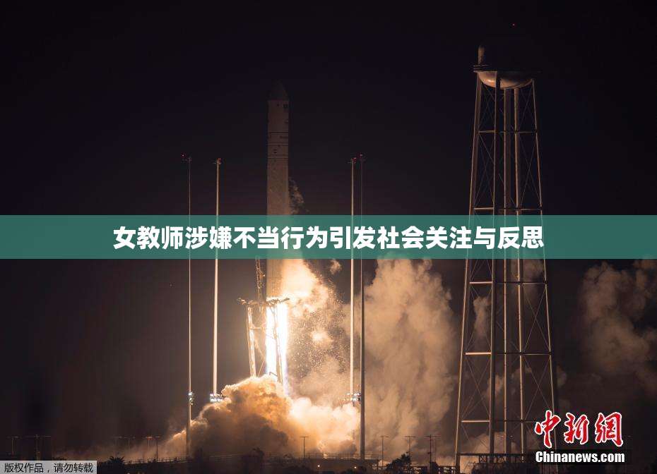 女教师涉嫌不当行为引发社会关注与反思