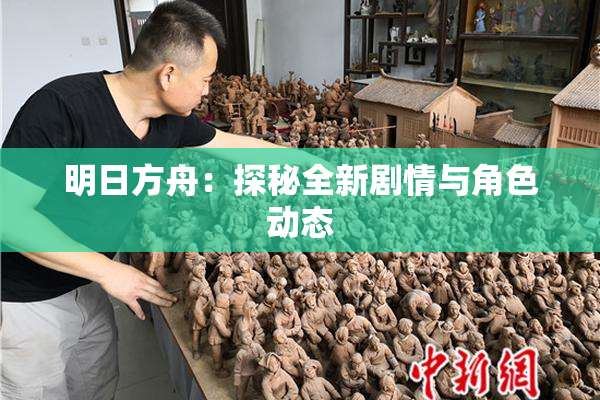 明日方舟：探秘全新剧情与角色动态