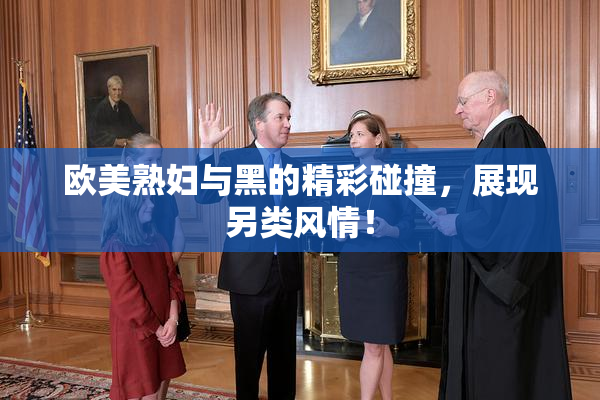 欧美熟妇与黑的精彩碰撞，展现另类风情！
