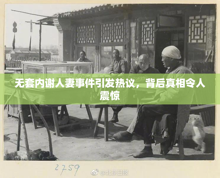 无套内谢人妻事件引发热议，背后真相令人震惊