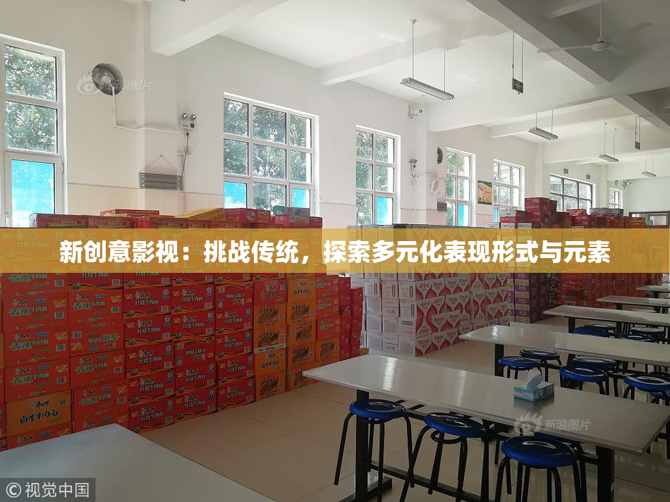 新创意影视：挑战传统，探索多元化表现形式与元素