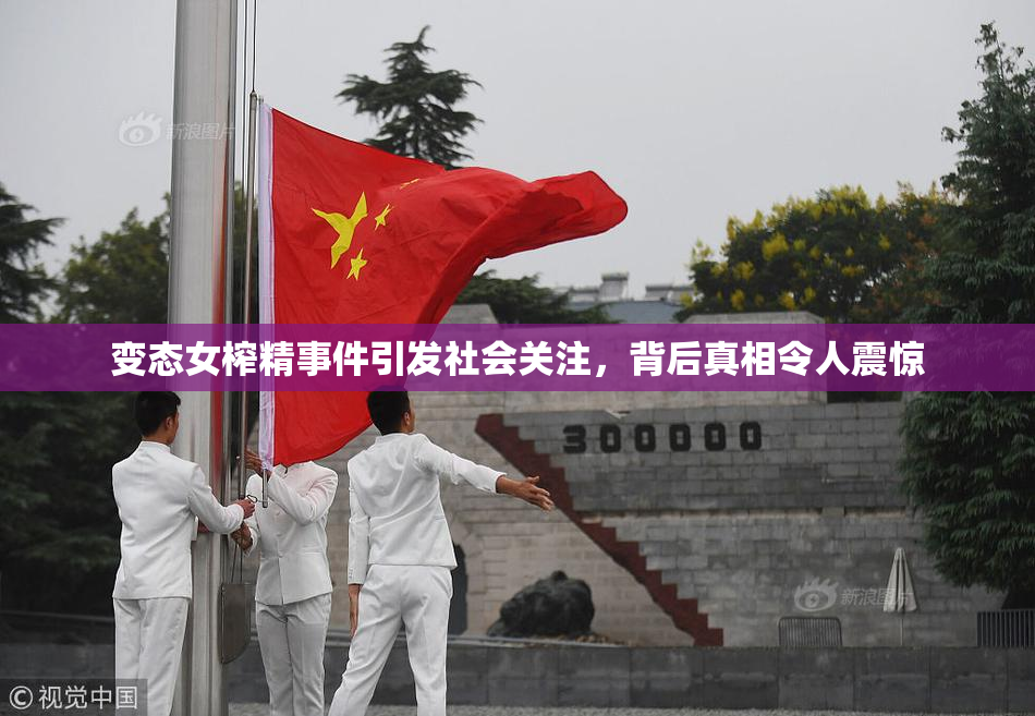 变态女榨精事件引发社会关注，背后真相令人震惊