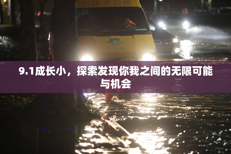 9.1成长小，探索发现你我之间的无限可能与机会
