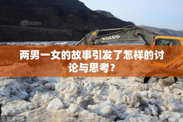 两男一女的故事引发了怎样的讨论与思考？