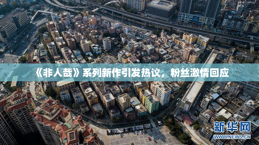 《非人哉》系列新作引发热议，粉丝激情回应