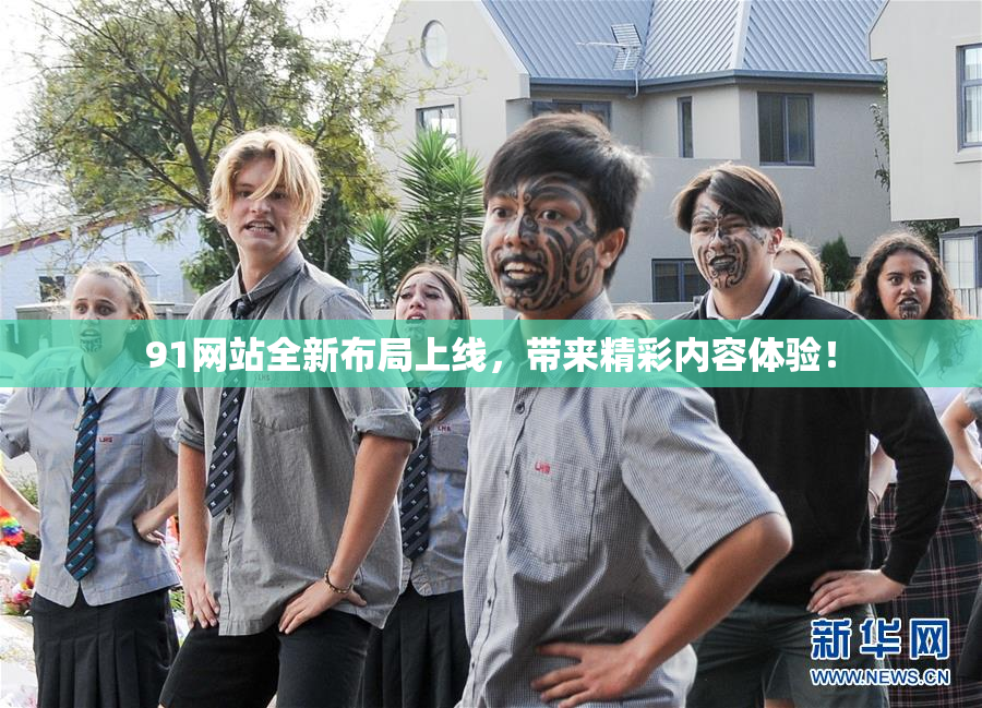 91网站全新布局上线，带来精彩内容体验！