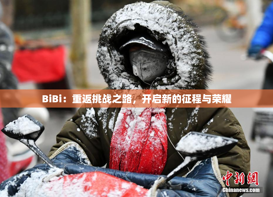 BiBi：重返挑战之路，开启新的征程与荣耀
