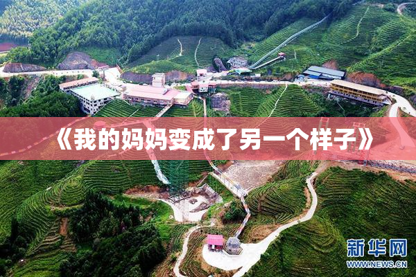 《我的妈妈变成了另一个样子》